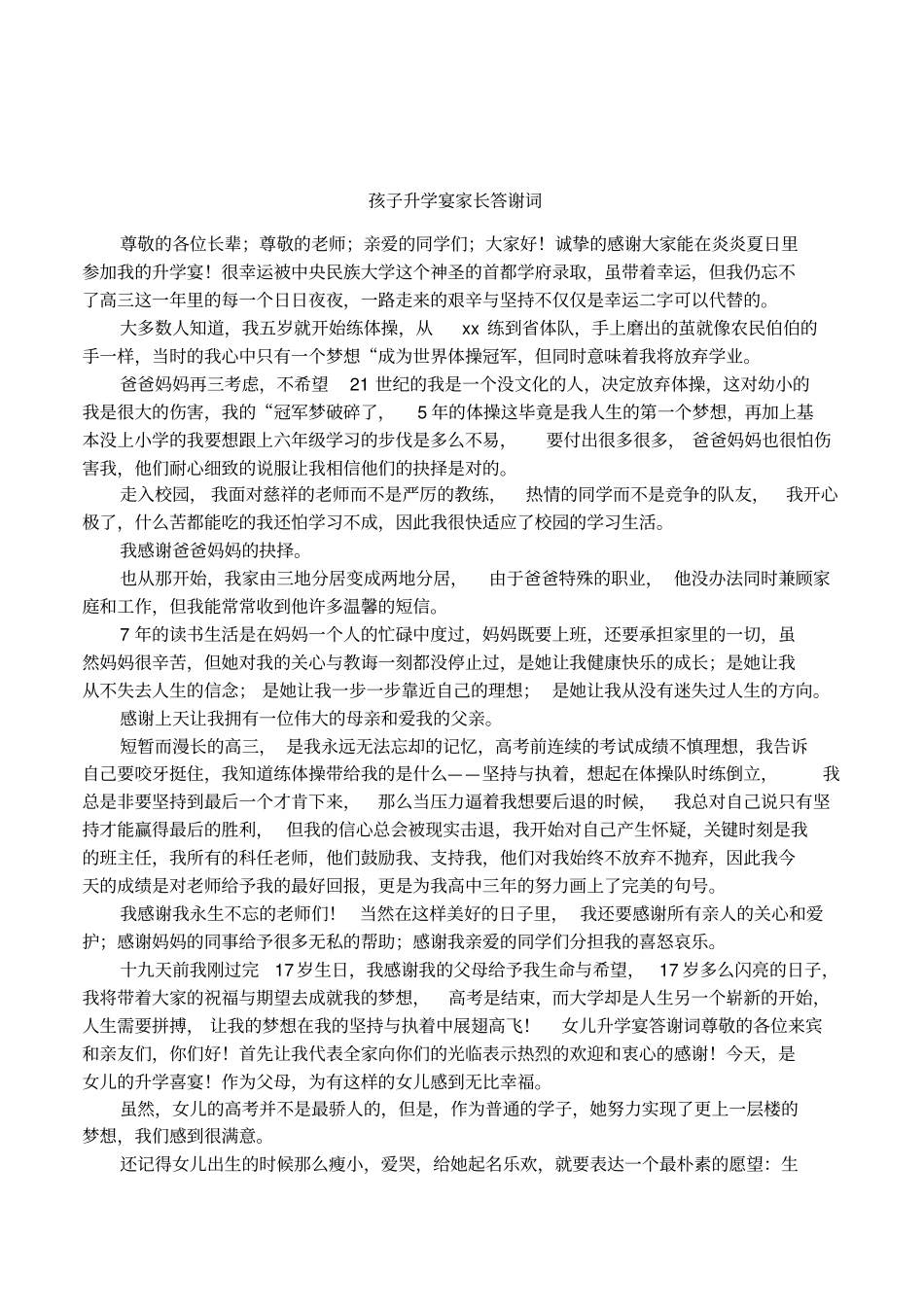 孩子升学宴家长答谢词_第1页