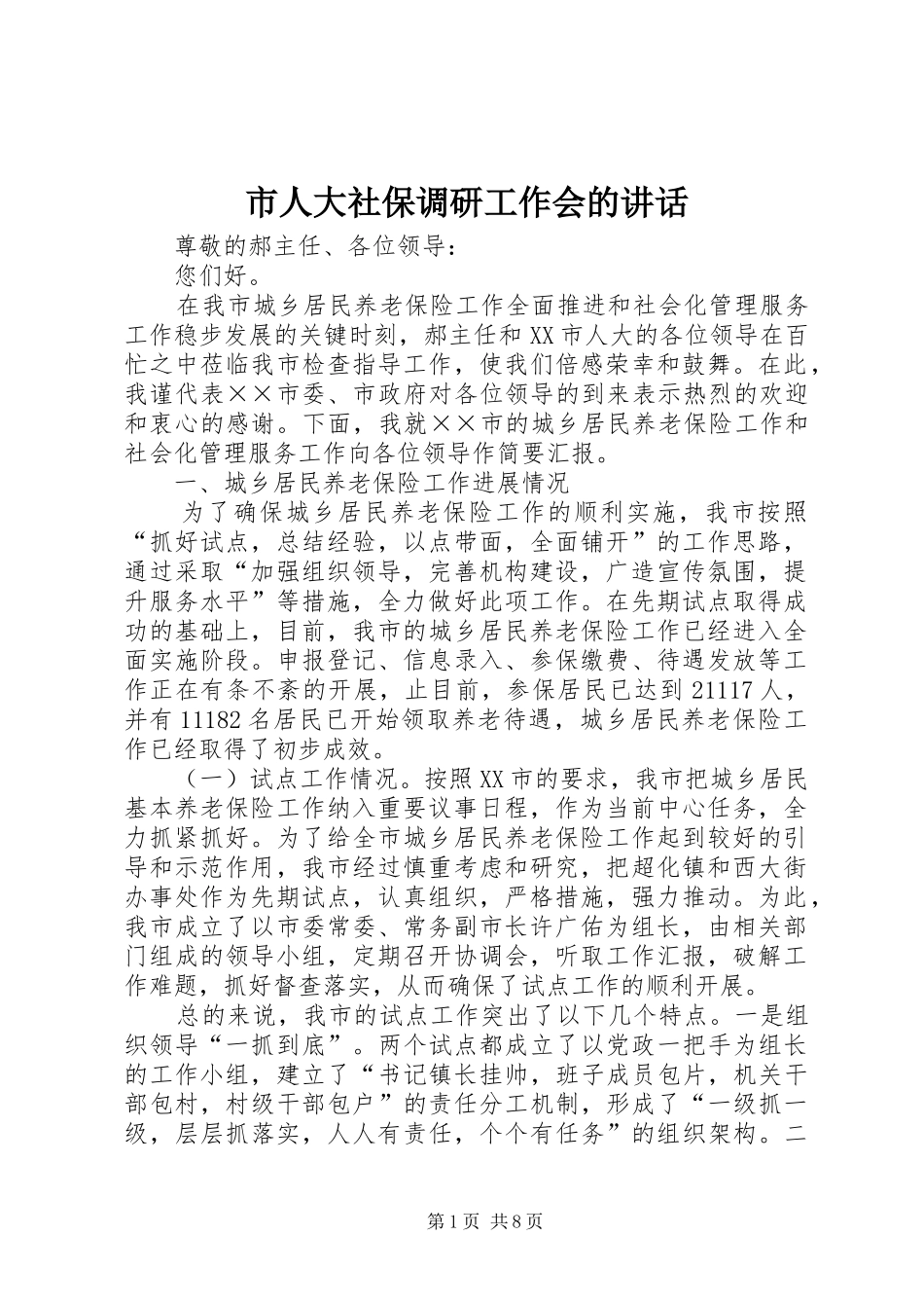 市人大社保调研工作会的讲话发言_第1页