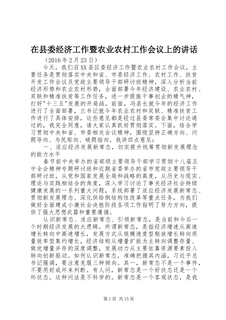 在县委经济工作暨农业农村工作会议上的讲话发言_第1页