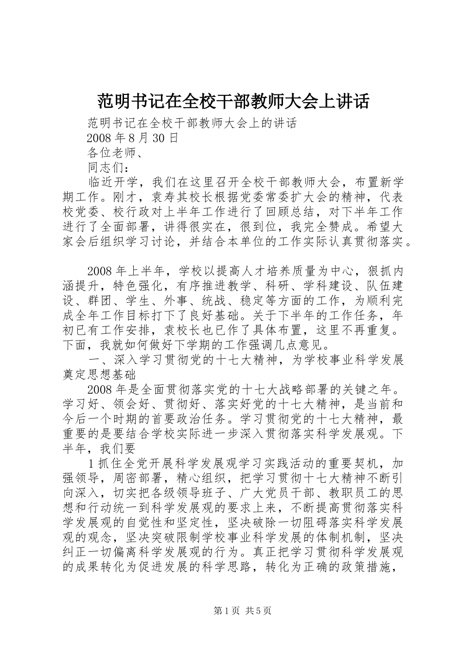范明书记在全校干部教师大会上讲话发言_第1页