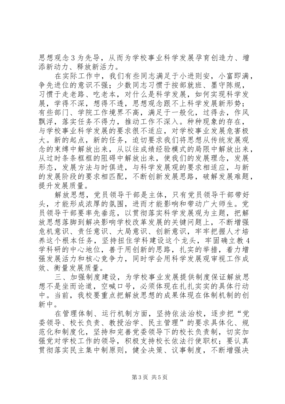 范明书记在全校干部教师大会上讲话发言_第3页