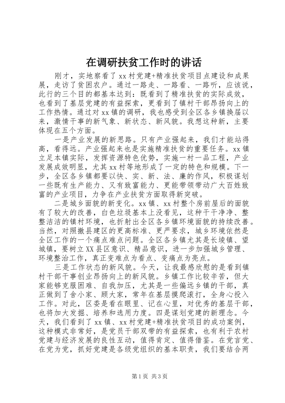 在调研扶贫工作时的讲话发言_第1页