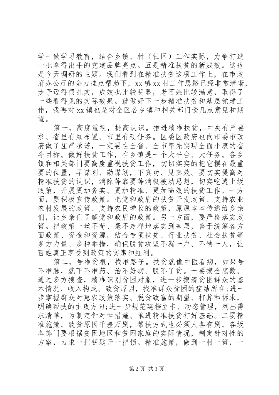 在调研扶贫工作时的讲话发言_第2页