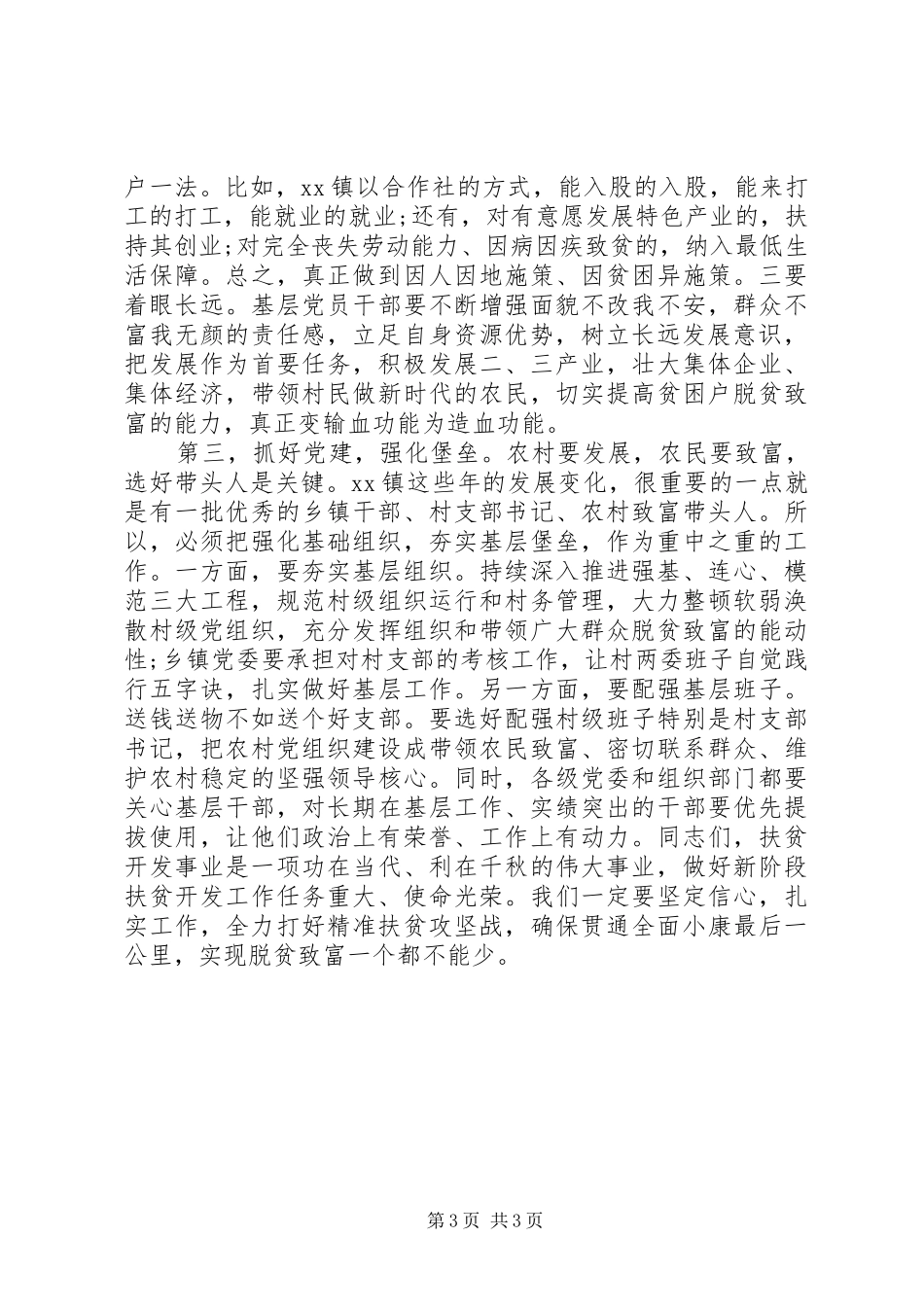 在调研扶贫工作时的讲话发言_第3页