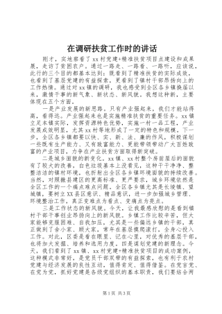 在调研扶贫工作时的讲话发言