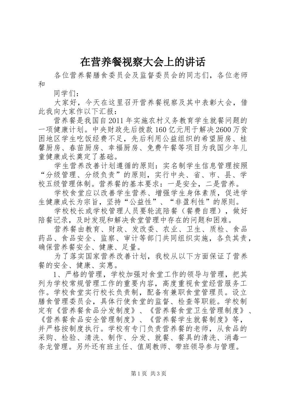 在营养餐视察大会上的讲话发言_第1页