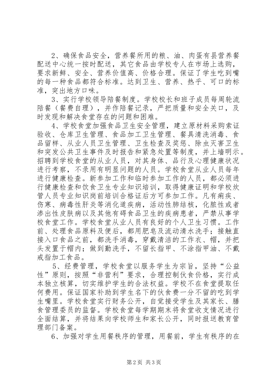 在营养餐视察大会上的讲话发言_第2页