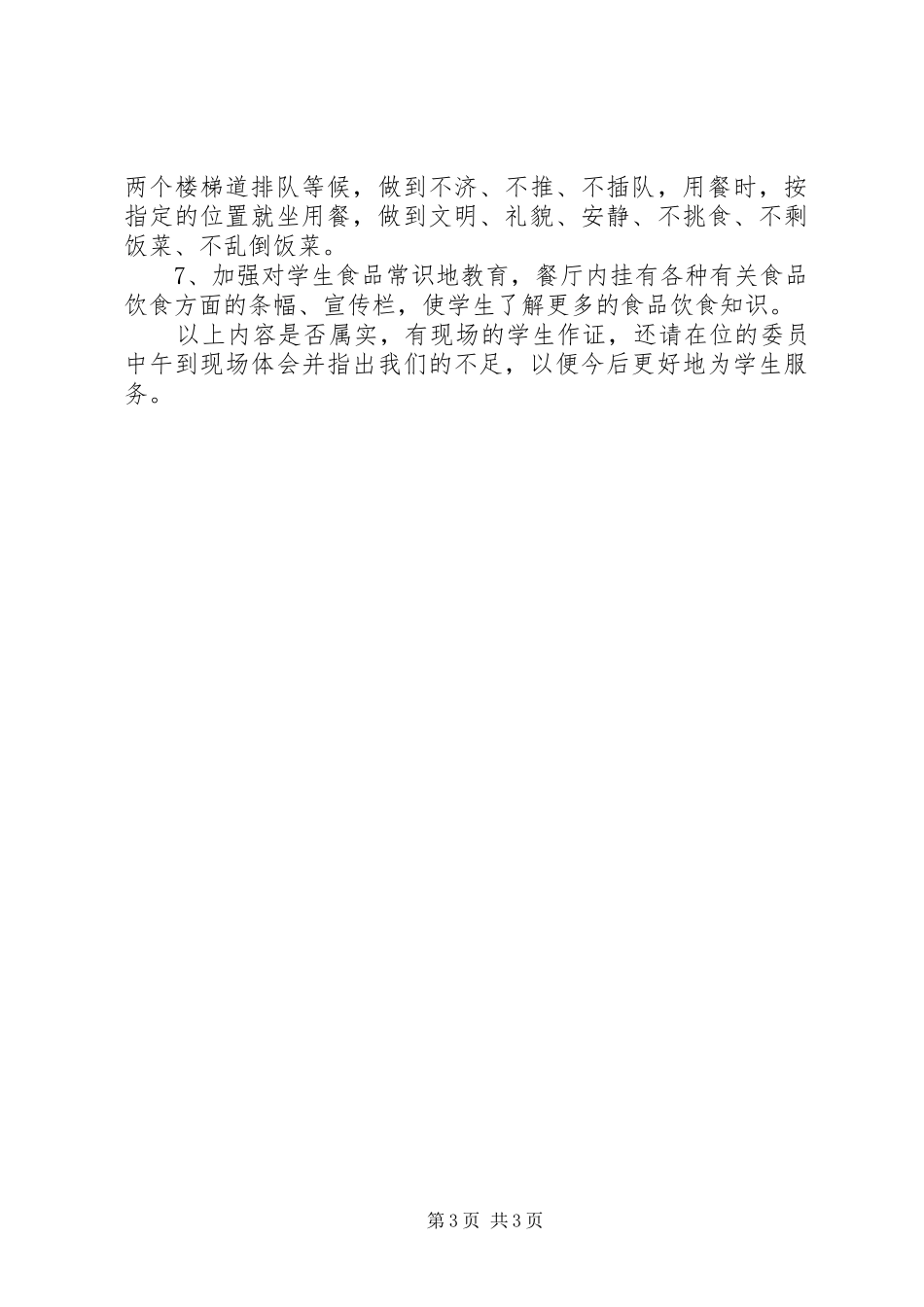 在营养餐视察大会上的讲话发言_第3页