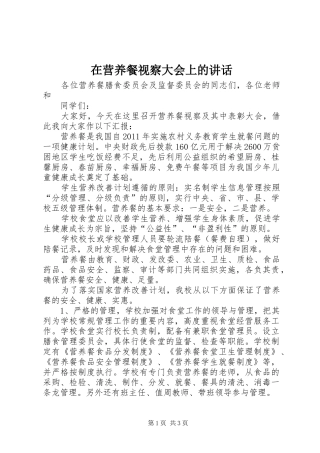 在营养餐视察大会上的讲话发言