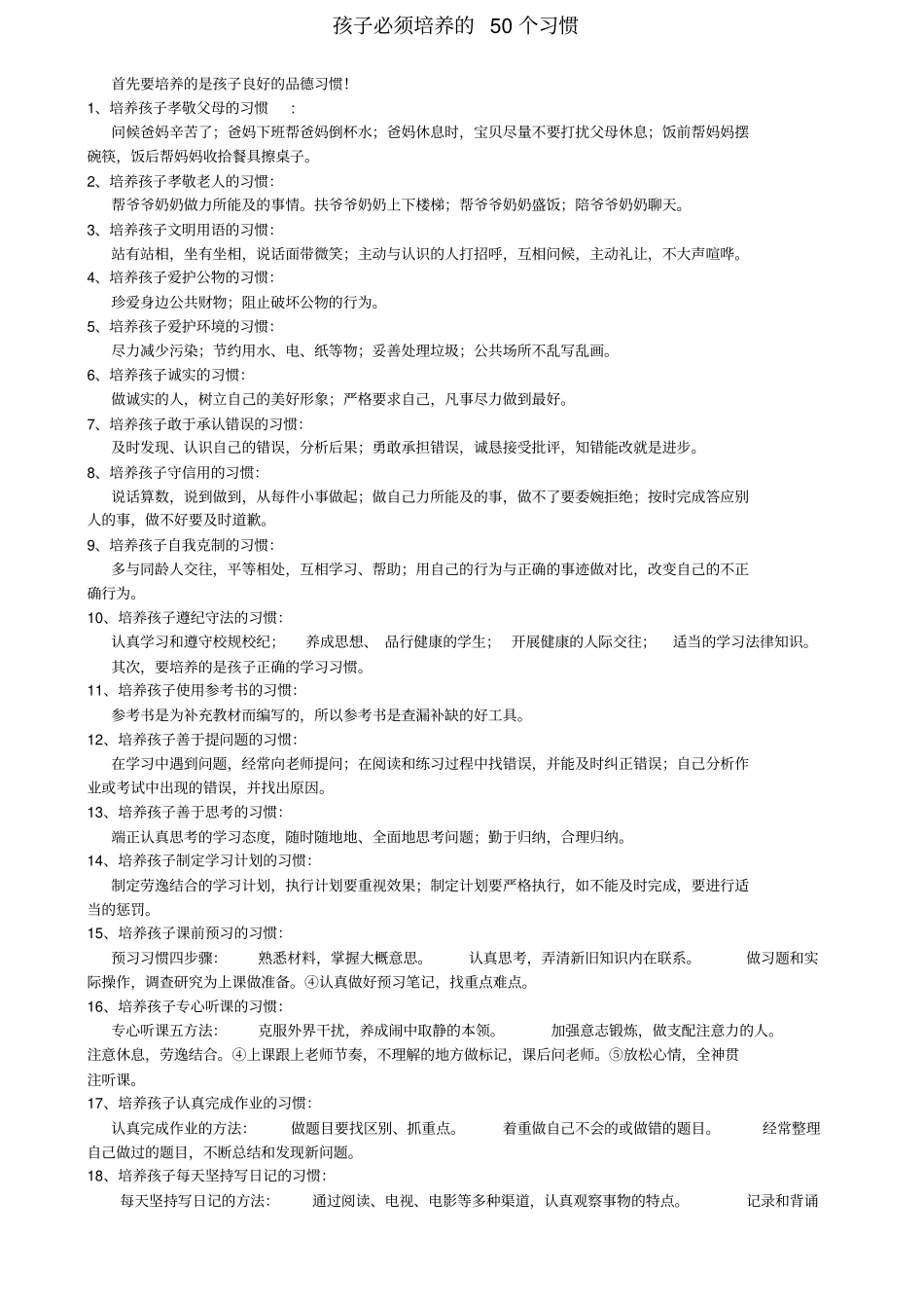 孩子必须培养的个习惯_第1页