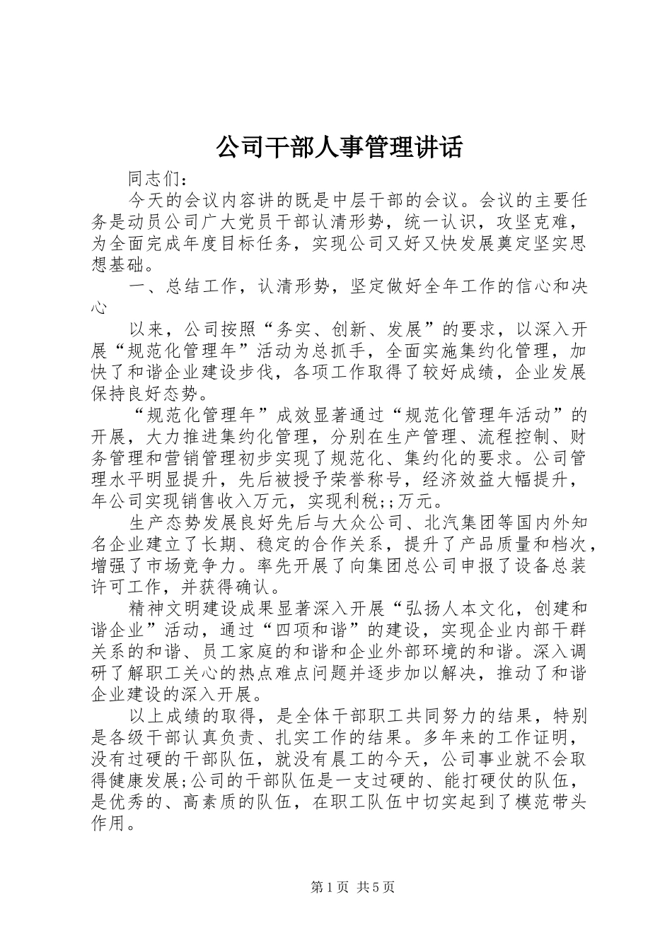 公司干部人事管理讲话发言_第1页