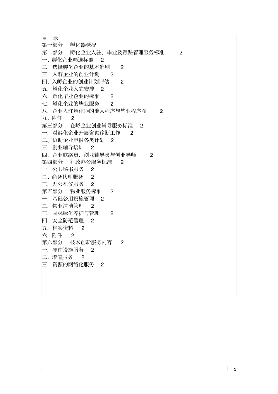 孵化器孵化服务标准绝对超值_第2页