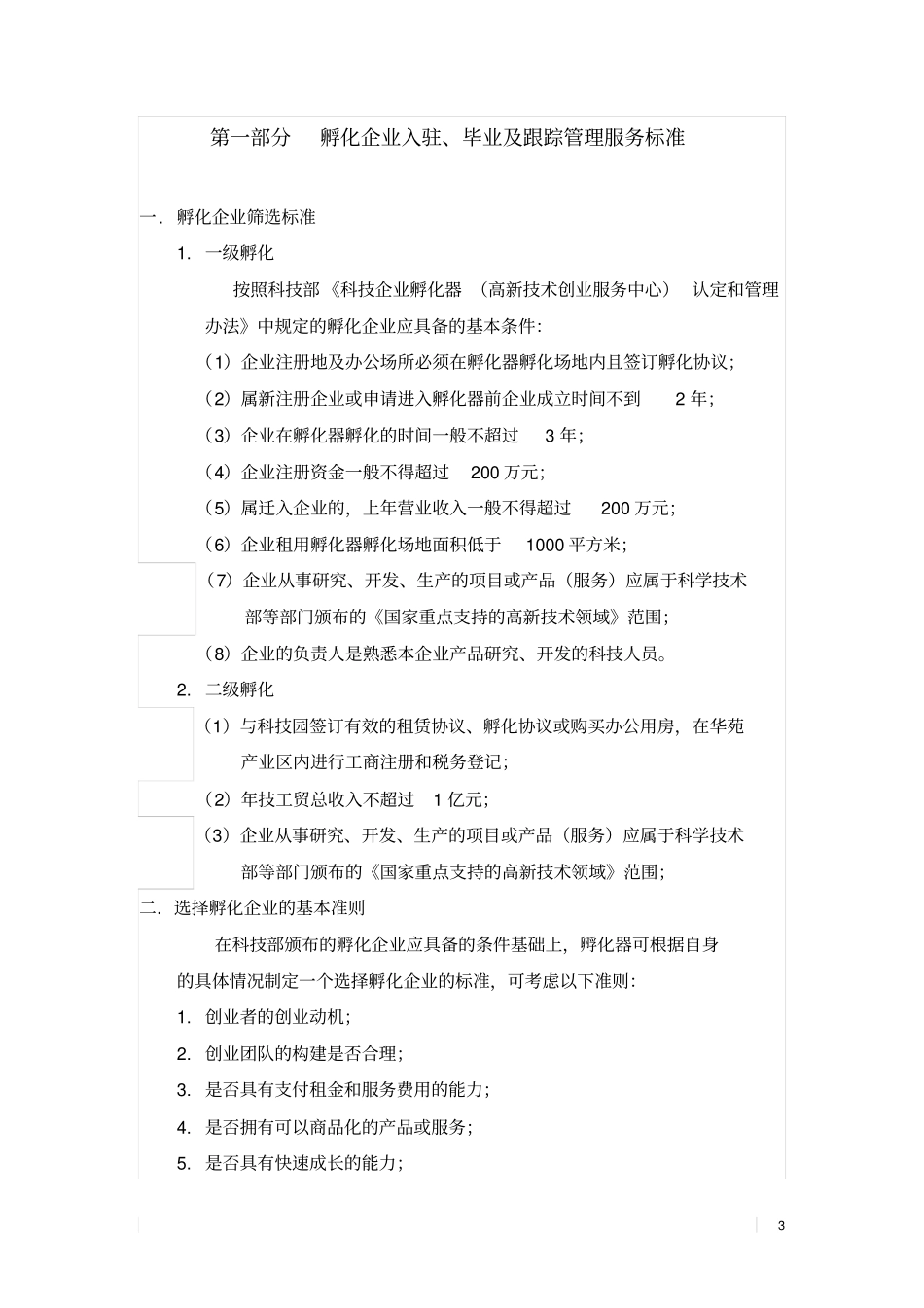 孵化器孵化服务标准绝对超值_第3页