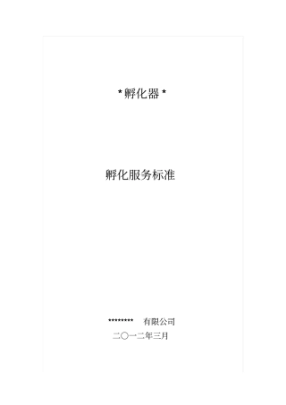 孵化器孵化服务标准绝对超值