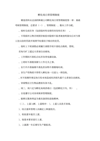 孵化场日常管理制度