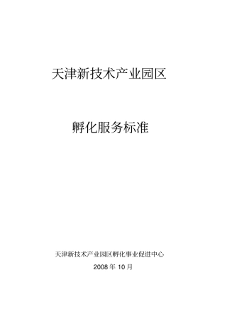 孵化器孵化服务标准