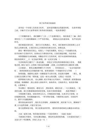 孩子高考成功祝福语