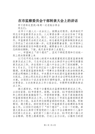 在市监察委员会干部转隶大会上的讲话发言