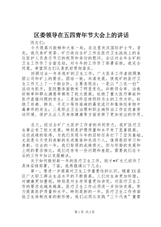区委领导在五四青年节大会上的讲话发言