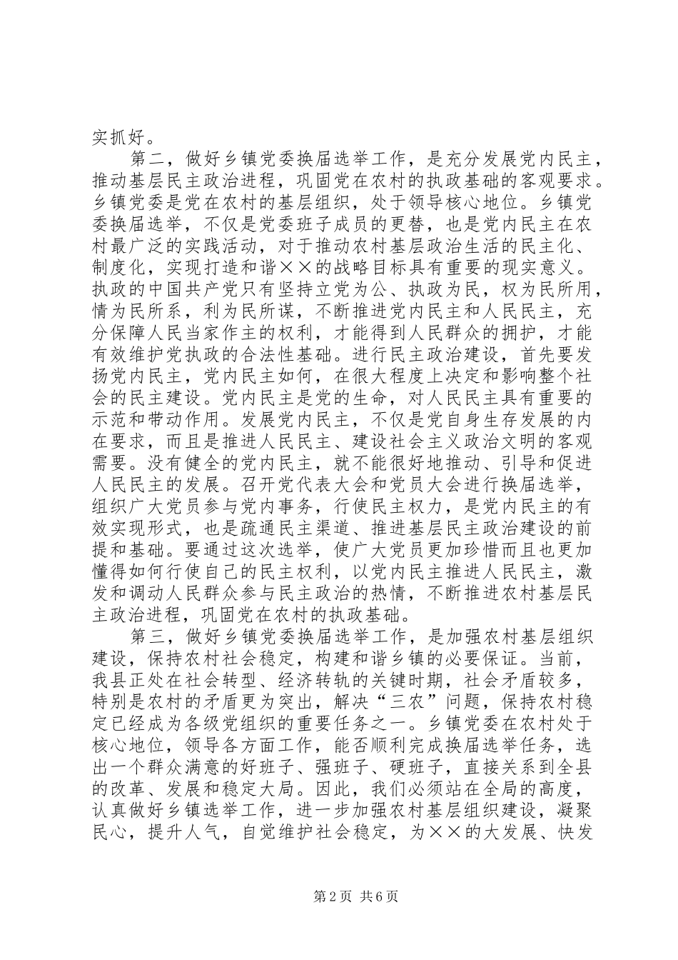 乡镇党委换届选举工作讲话发言_1_第2页