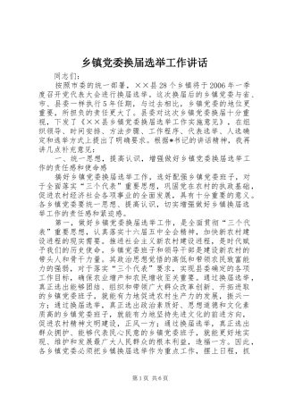 乡镇党委换届选举工作讲话发言_1