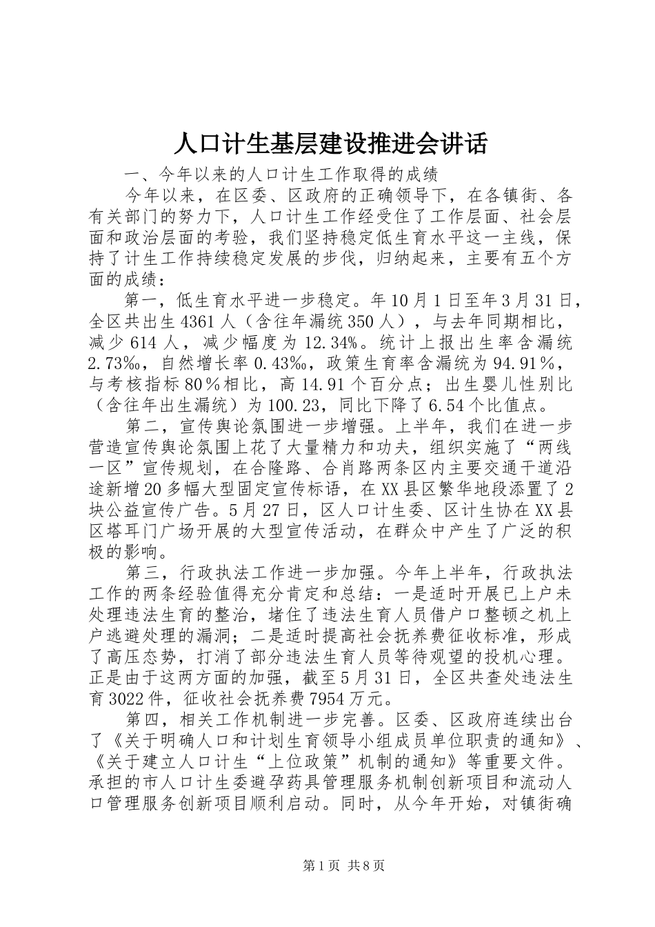 人口计生基层建设推进会讲话发言_第1页