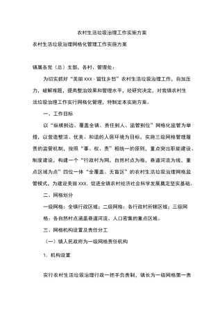 农村生活垃圾治理工作实施方案