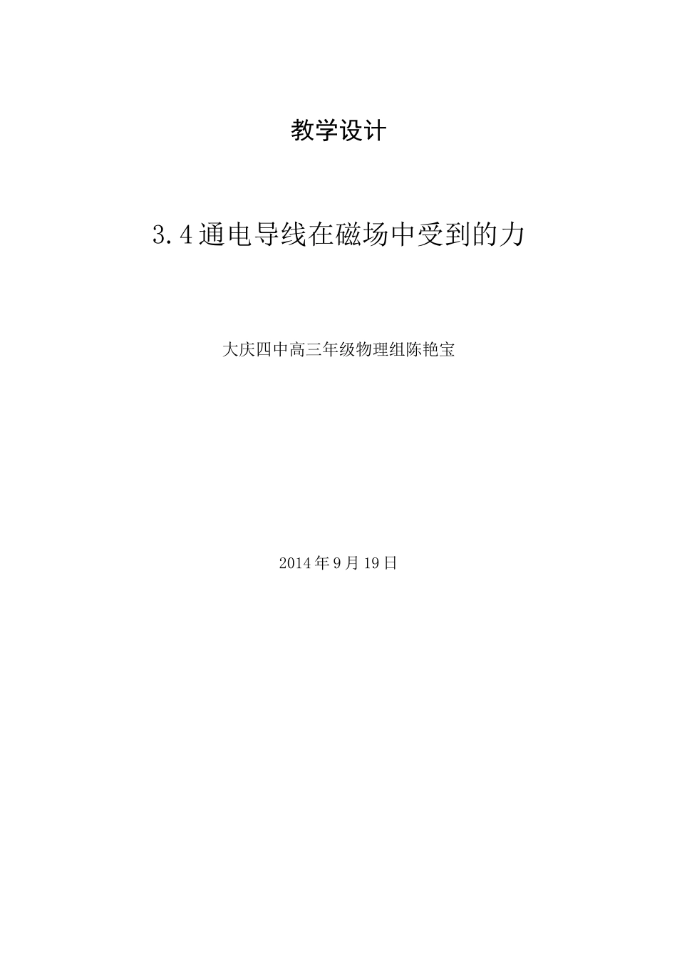 通电导线在磁场中受的力教学设计_第1页