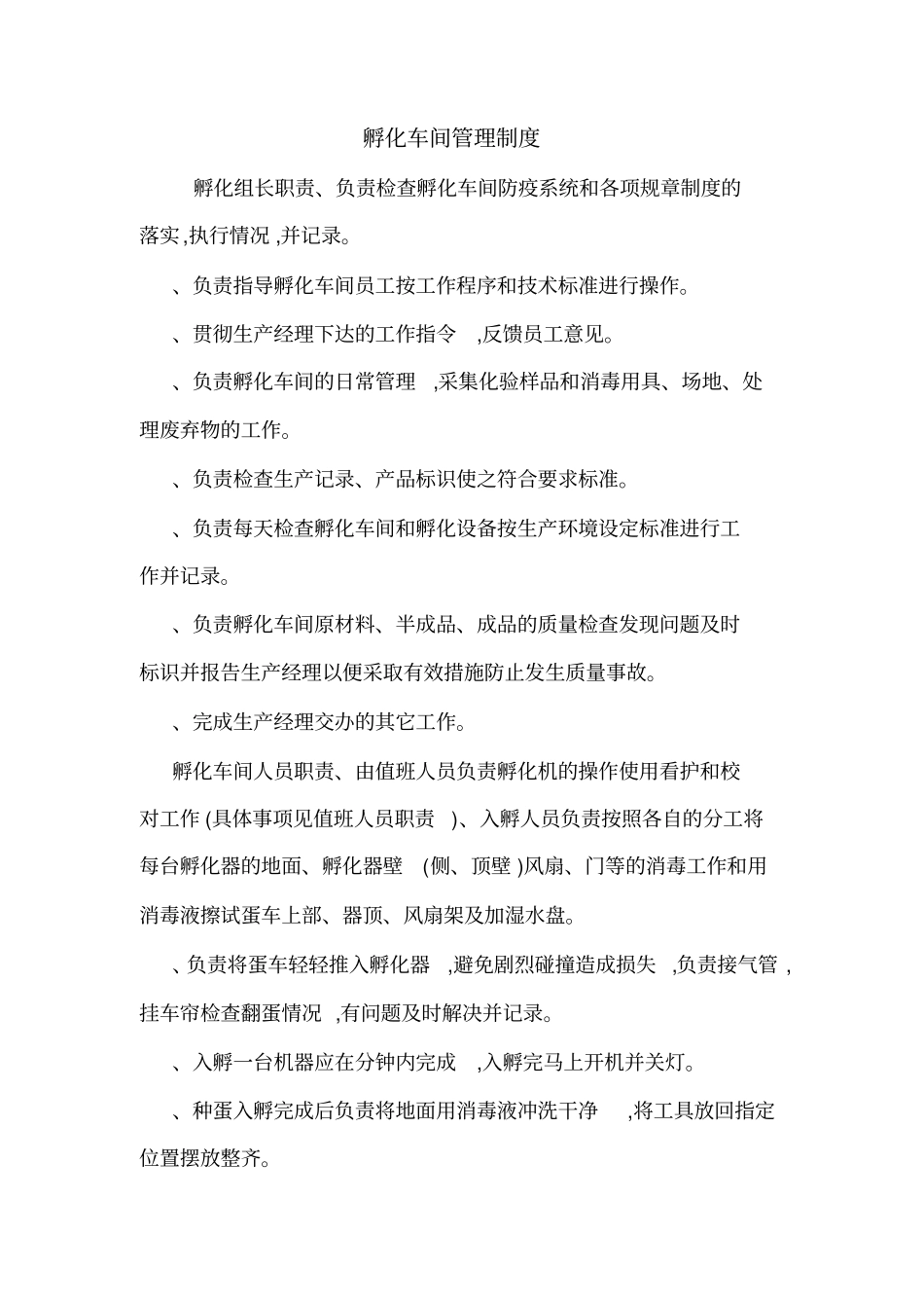 孵化车间管理制度_第1页