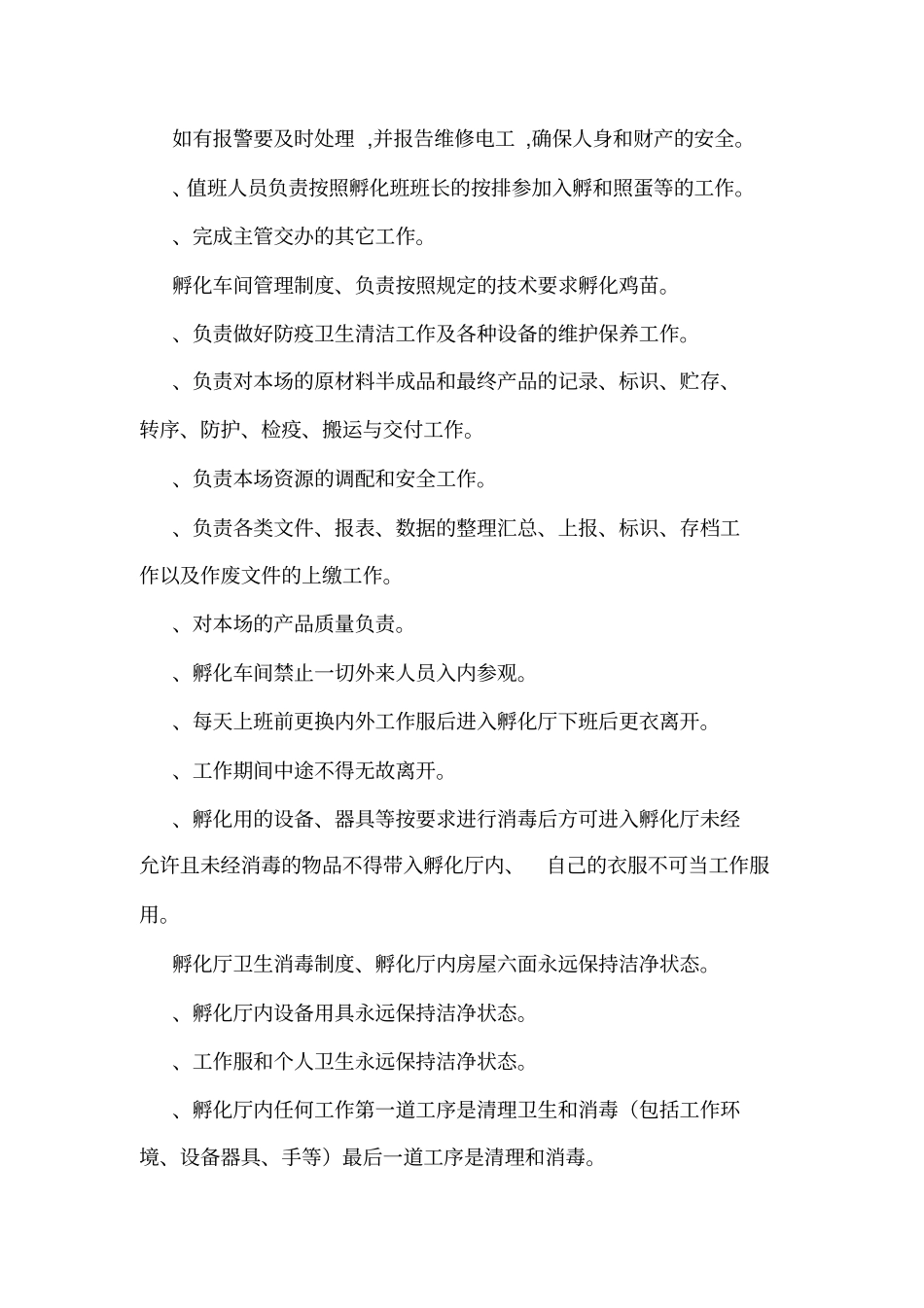 孵化车间管理制度_第3页