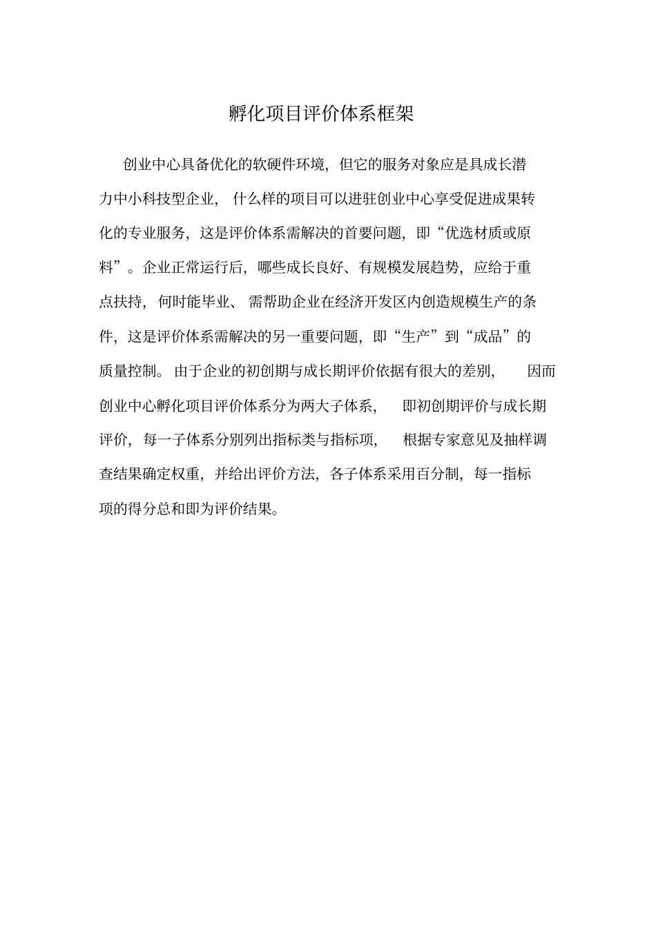 孵化项目评价体系框架_第1页