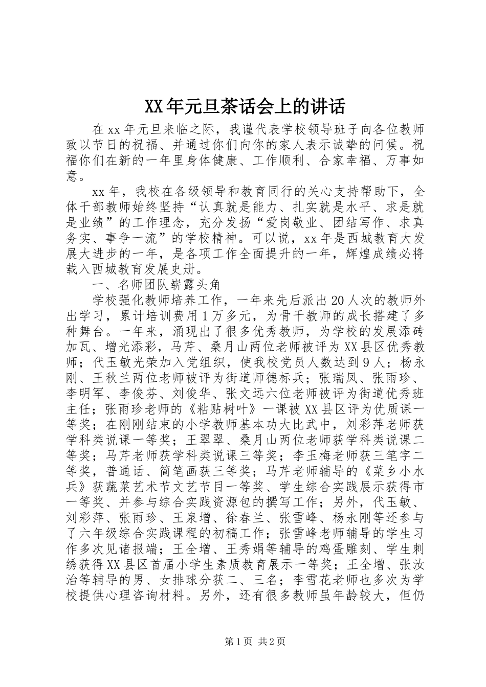 XX年元旦茶话会上的讲话发言_第1页