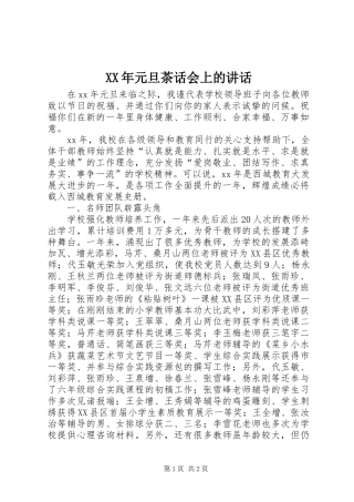 XX年元旦茶话会上的讲话发言