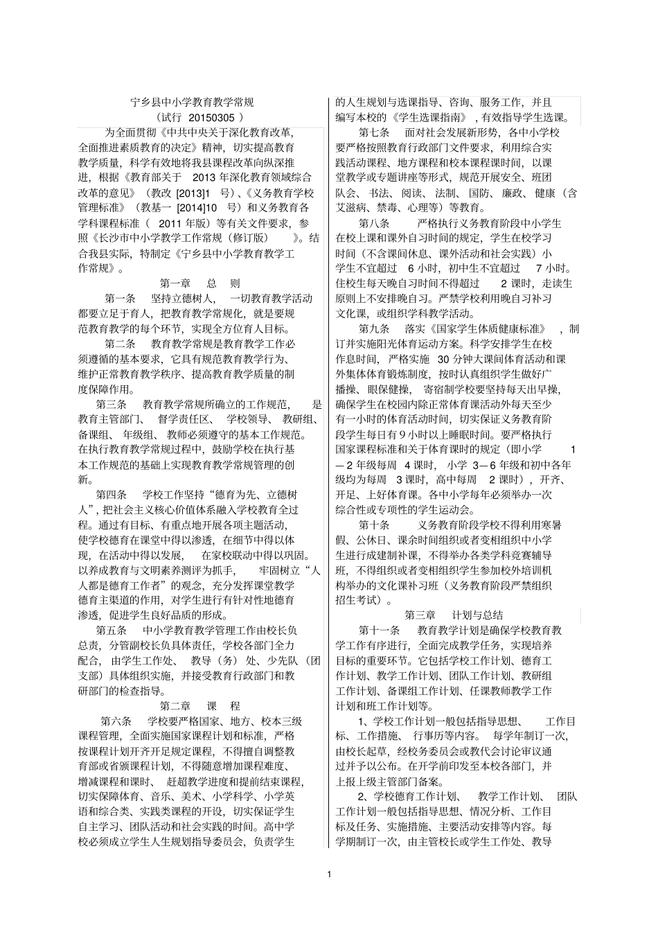 宁乡中小学教育教学常规2015版本_第1页