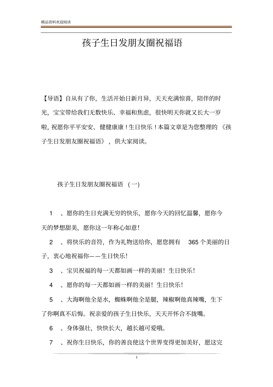 孩子生日发朋友圈祝福语_第1页