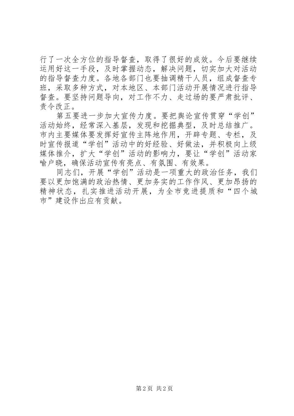 开展学创活动的讲话发言_第2页