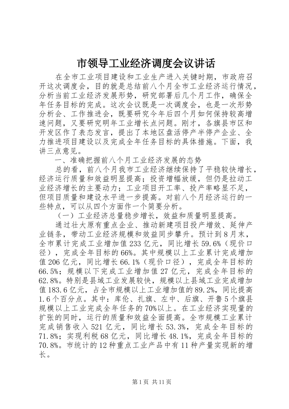 市领导工业经济调度会议讲话发言_第1页