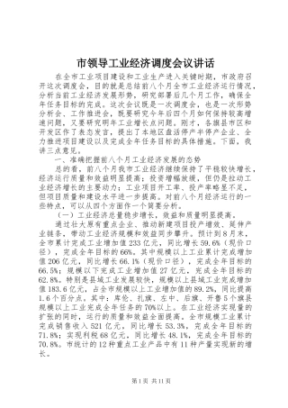 市领导工业经济调度会议讲话发言