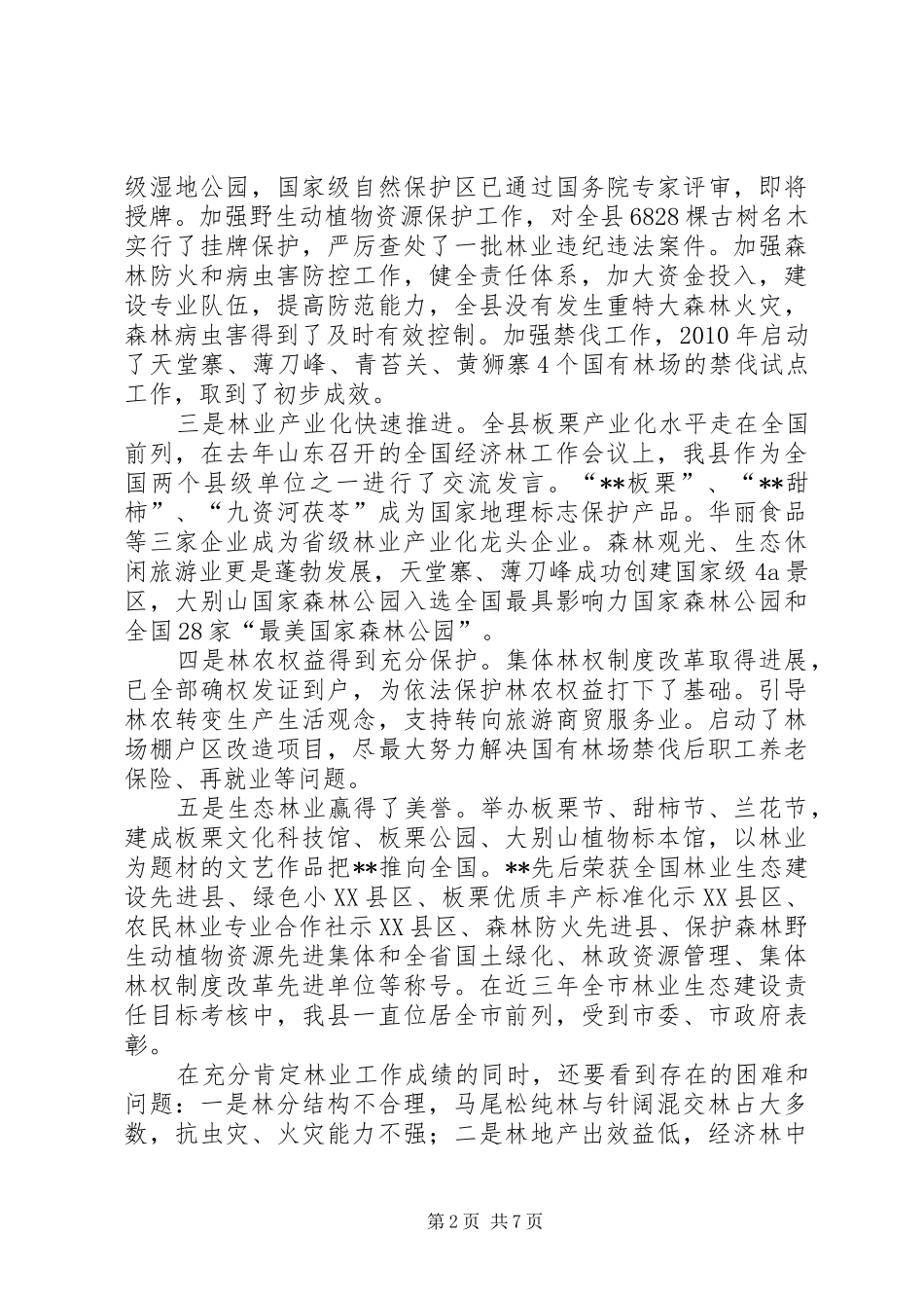 全县林业工作会议讲话发言_第2页