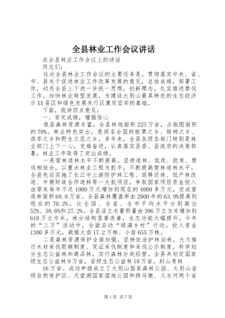 全县林业工作会议讲话发言