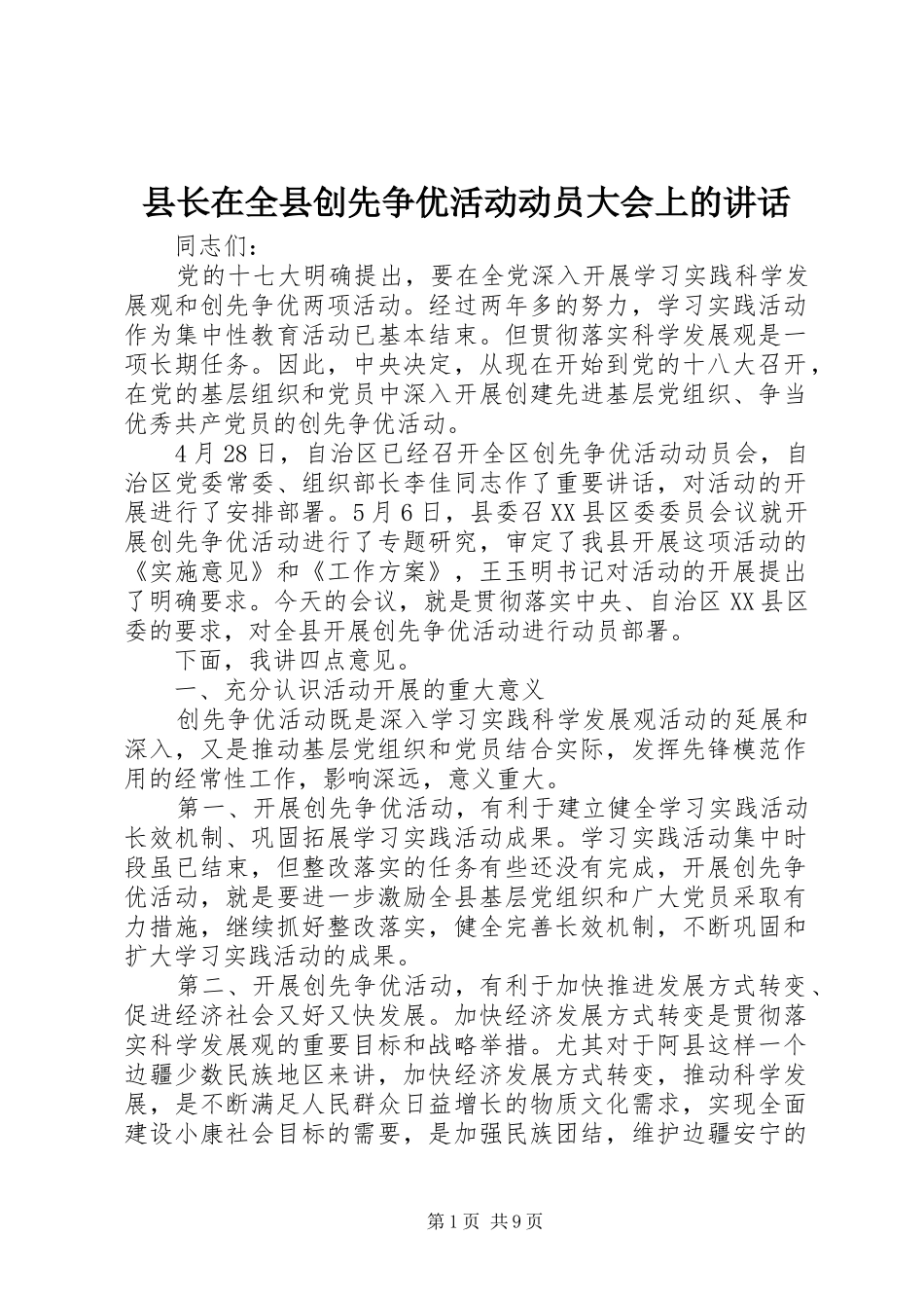 县长在全县创先争优活动动员大会上的讲话发言_第1页