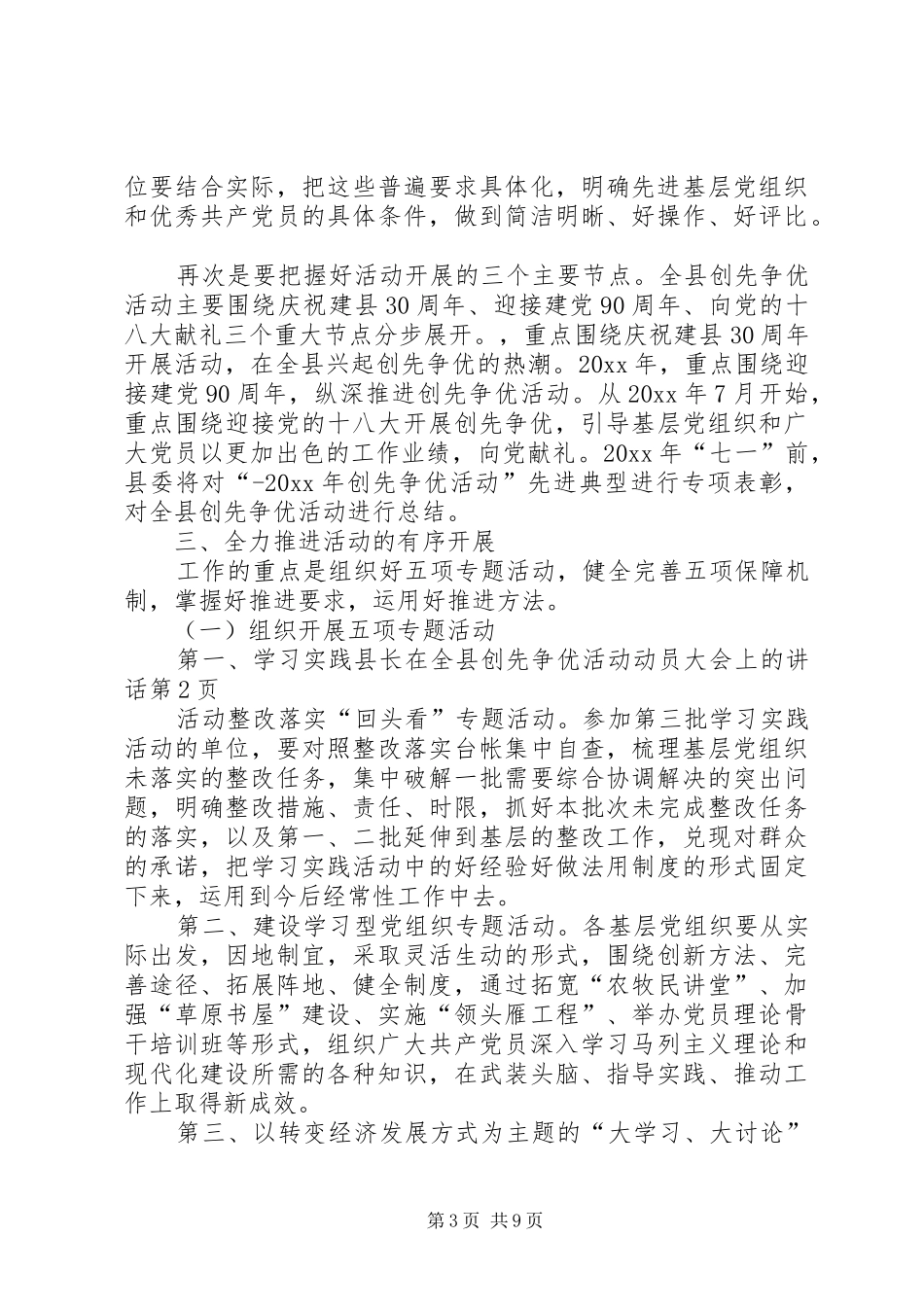 县长在全县创先争优活动动员大会上的讲话发言_第3页