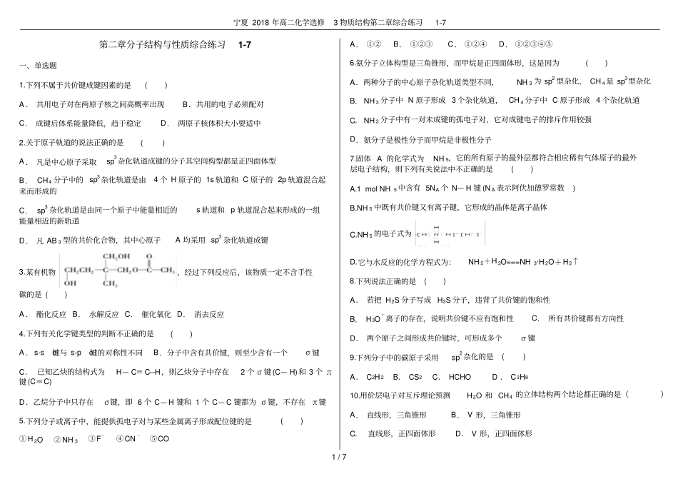 宁夏2018年高二化学选修3物质结构综合练习7_第1页