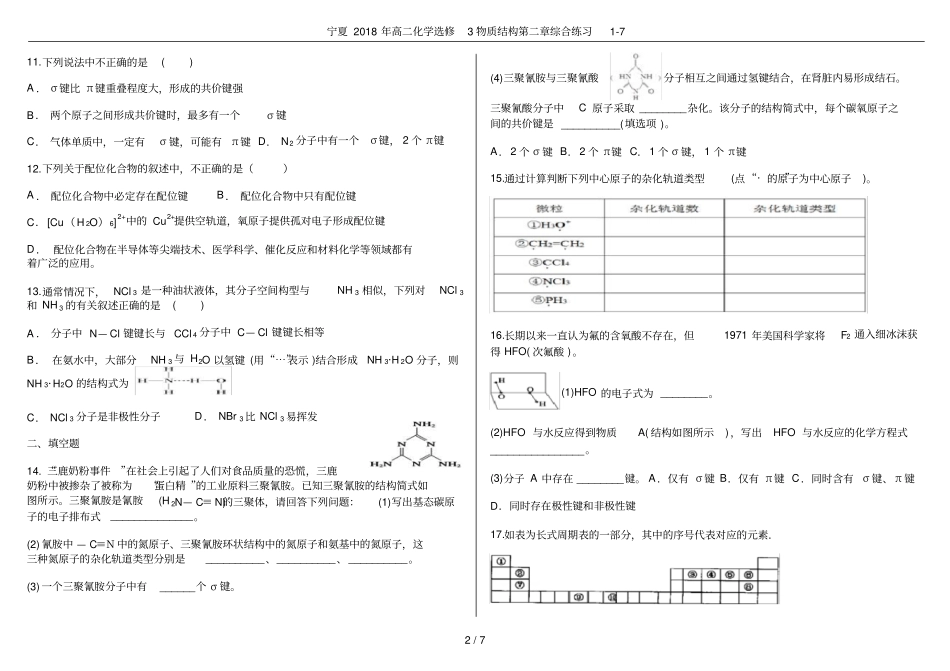 宁夏2018年高二化学选修3物质结构综合练习7_第2页