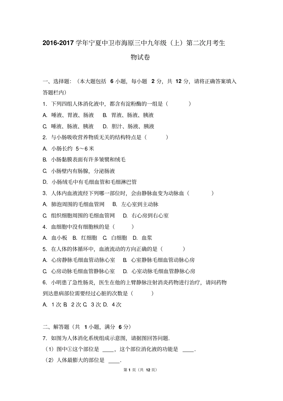 宁夏中卫海原三中2017届九年级上第二次月考生物试卷解析版_第1页