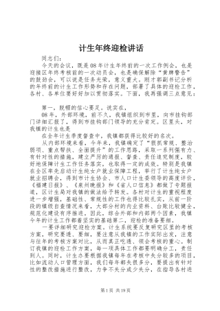 计生年终迎检讲话发言