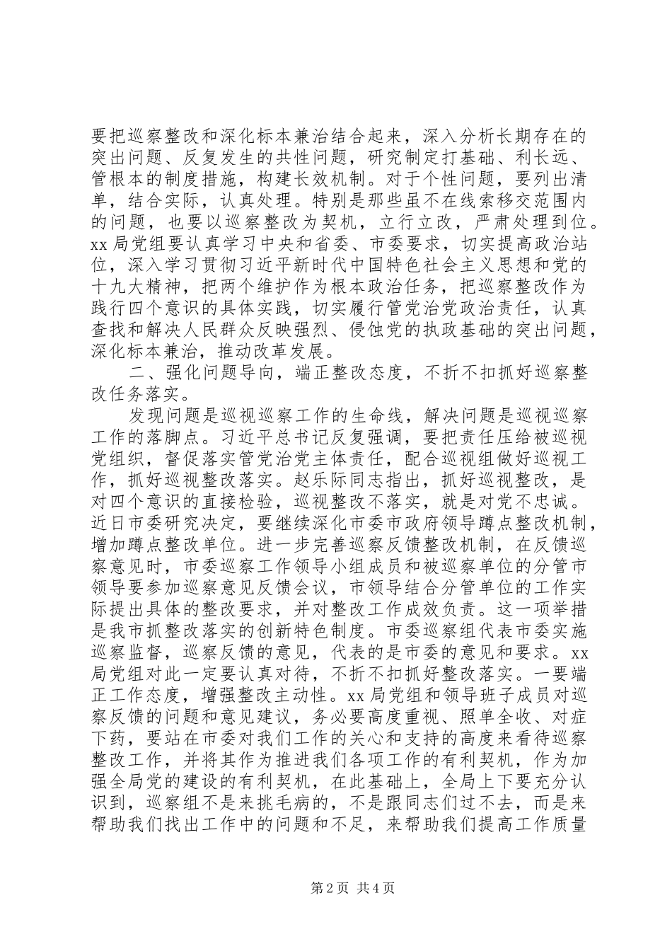 领导在巡察意见反馈会上的讲话发言(市级局)_第2页