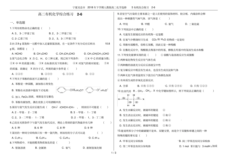宁夏吴忠2018年下学期人教版高二化学选修5有机综合练习6_第1页