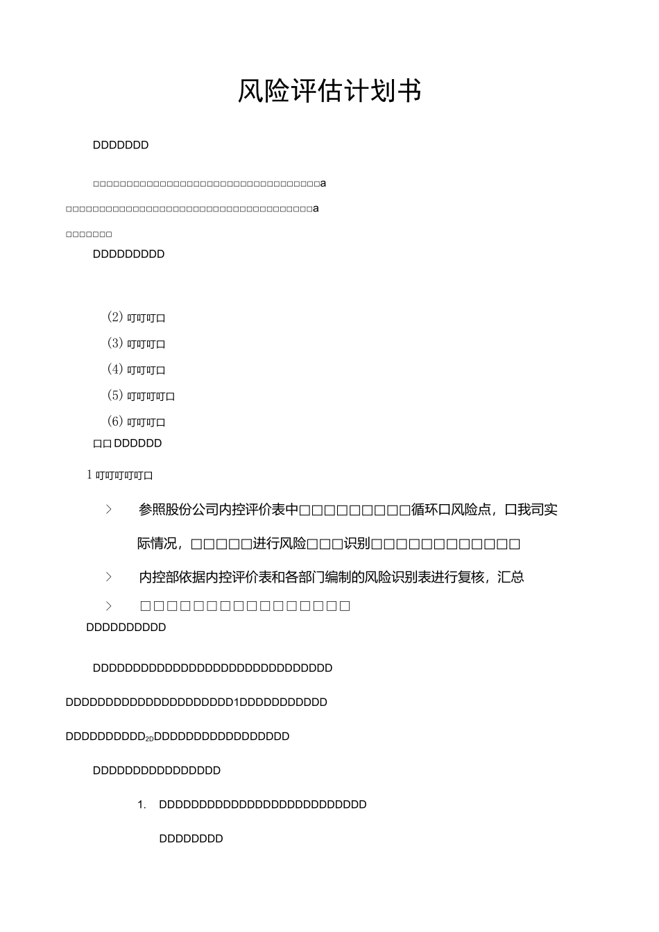 风险评估计划书_第1页