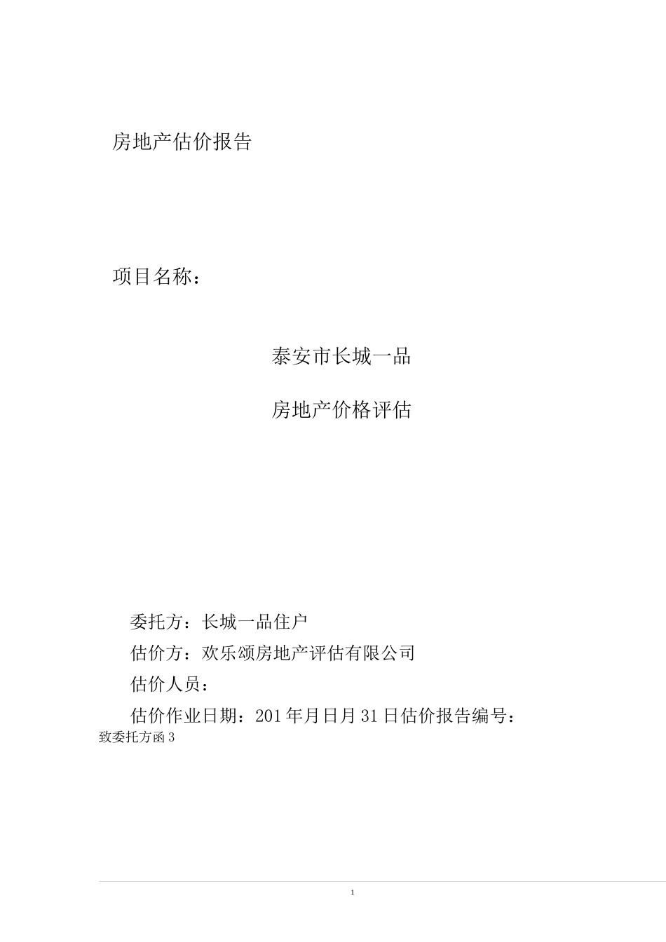 房地产评估报告(DOC)_第1页